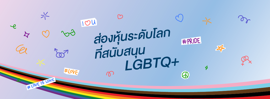 ส่องหุ้นระดับโลกที่สนับสนุน LGBTQ+